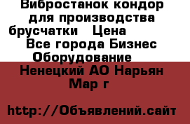 Вибростанок кондор для производства брусчатки › Цена ­ 850 000 - Все города Бизнес » Оборудование   . Ненецкий АО,Нарьян-Мар г.